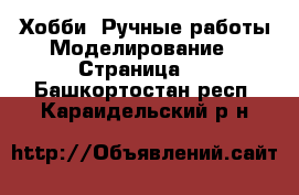 Хобби. Ручные работы Моделирование - Страница 2 . Башкортостан респ.,Караидельский р-н